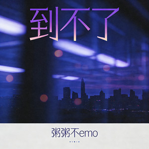 到不了 - R&B版 by 粥粥不emo