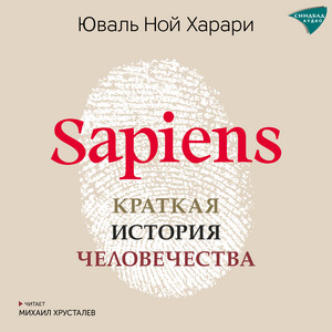Часть 24 - Sapiens by Юваль Ной Харари