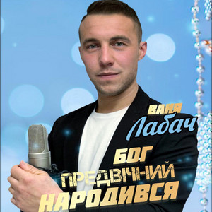 Бог предвічний народився