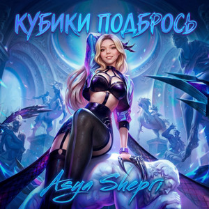 Кубики подбрось by Asya Shepri