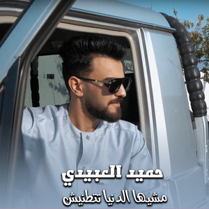 حميد العبيدي - مشيها الدنيا تتطنيش
