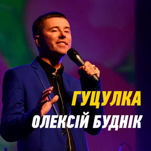 Гуцулка