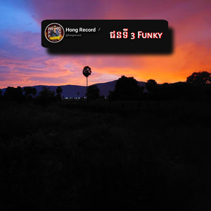 ជនទី 3 FUNKY