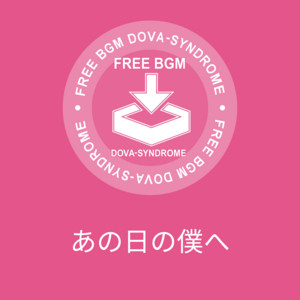 あの日の僕へ by のる