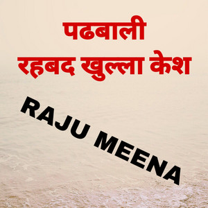 पढबाली रहबद खुल्ला केश by Raju Meena