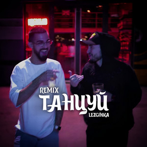 Танцуй - Lezginka Remix by LEMANN, RODJER