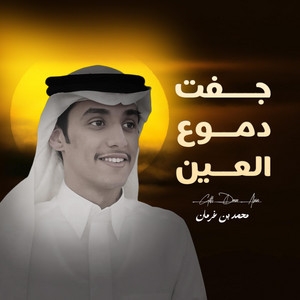 اسامة الشرعبي OSAMA ALSHREBY - محمد بن غرمان - جفت دموع العين