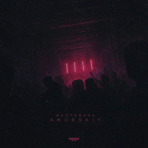 Фестиваль by Amurskiy