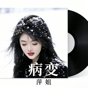 萍姐 - 病变 (弹唱版)