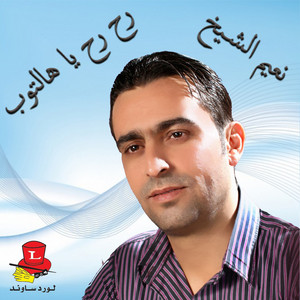 Naeim El Sheikh - Rametni Ouyoun Al Soud