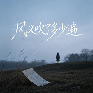 风又吹了多少遍 (伴奏) by 星畅