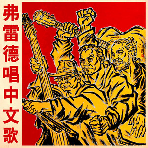 FREDERICK 弗雷德乐队 - Au bout de mes rêves 匆匆那年法语版