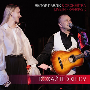 Кохайте жінку (Live in Frankivsk)