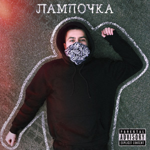 Cover art: Лампочка