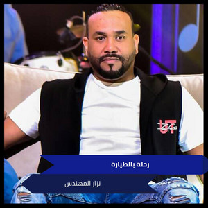 نزار المهندس - Rehla Bltayara