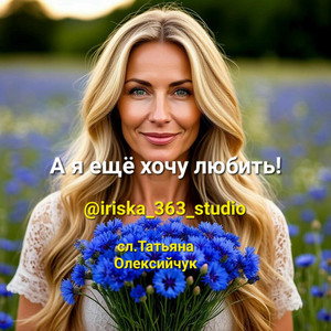 А я ещё хочу любить