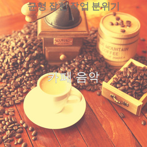균형 잡힌 작업 분위기