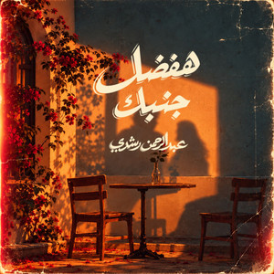 Hafdal Gambek by Abdelrahman Roshdy