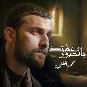 محمد الحلفي - بالصور عشتك