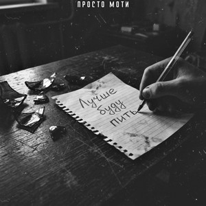 Лучше буду пить by Просто Моти