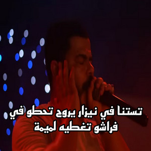 نيزار الكافي - تستنا في نيزار يروح وتحطو في فراشو تغطيه لميمة