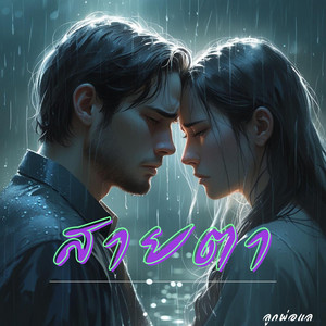 สายตา