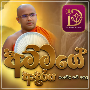 Massanne Vijitha Thero - AMMAGE ADARE KAVI BANA