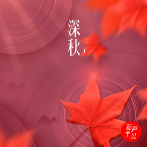 深秋 by 新声主义