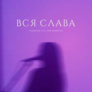 Вся слава by psalmaker, Таня Начиогло