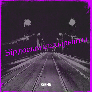 Bykhin - Бір досым шақырыпты