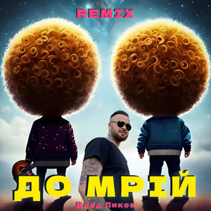 Обкладинка: До Мрій - REMIX