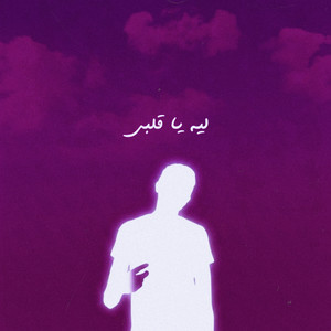 leh ya alby by Mayo Imad