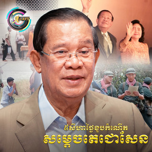 ៥សីហាថ្ងៃខួបកំណើតសម្ដេចតេជោសែន by ខេម