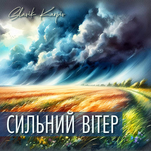 Сильний вітер (A Capella)