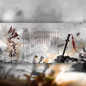 剑侠风云录 by 华语群星