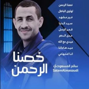 Salem Al Masoudi - خصنا الرحمن