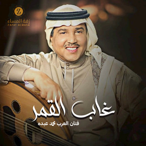زفة غاب القمر