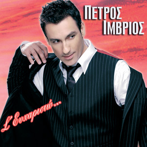 Na Se Xairetai I Mana Sou by Petros Imvrios