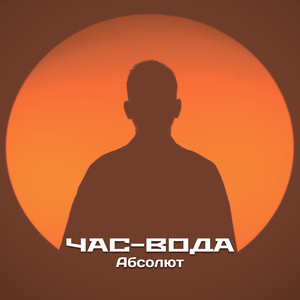 Абсолют