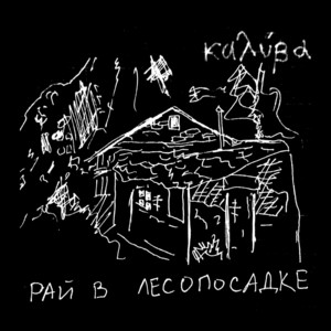 Калива