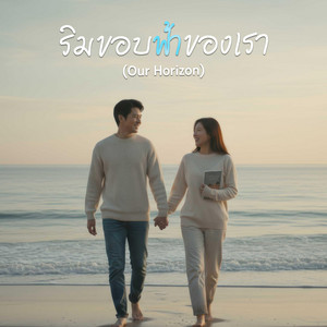 ริมขอบฟ้าของเรา (Our Horizon) by KSL_Music&Studio