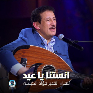 yazan.media.production - أنستنــــا يا عيد فؤاد الكبسي