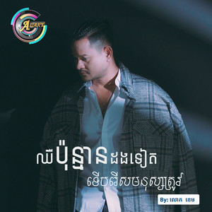 លោក ខេម - ឈឺប៉ុន្មានដងទៀតទើបរើសមនុស្សត្រូវ