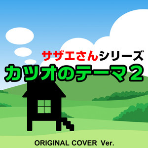 サザエさんシリーズ　カツオのテーマ２ ORIGINAL COVER INST VER. by NIYARI計画