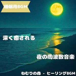 ねむりの森 - ヒーリングBGM - "Sleep BGM" Silent Sound Sinking Into the Depths of the Night