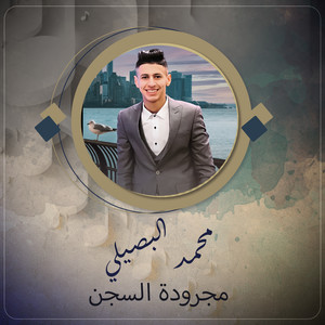Mohamed Al Busaili - مجرودة السجن