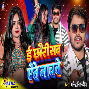 E CHHAURI SAB AITAI NAACHTE by Dharmendra Nirmaliya