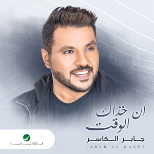Shouf El Demoou by Jaber Al Kaser
