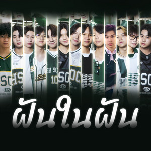 ฝันในฝัน by TheThirdYear