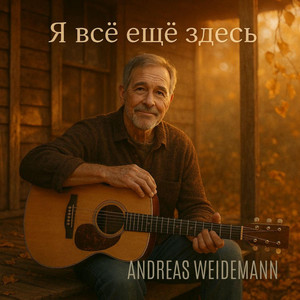 Я всё ещё здесь